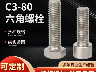 C3-80六角螺栓外六角螺栓全牙六角头螺丝哈氏合金六角螺栓图2