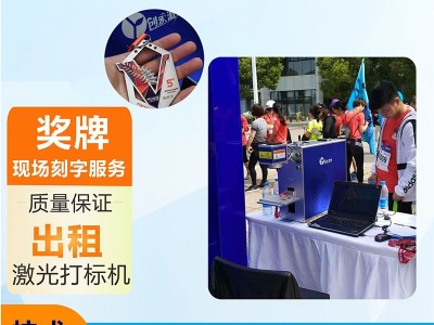马拉松活动现场奖牌激光刻字机出租金属雕刻机可乐logo打码机图2