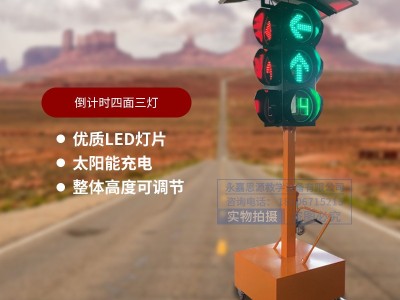 思源300型道路太阳能移动红绿信号灯交通信号指示黄闪灯图3