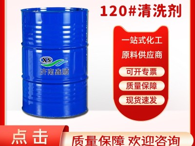 现货120#清洗剂 国标工业级溶剂油快干萃取剂稀释剂 120号清洗剂图2