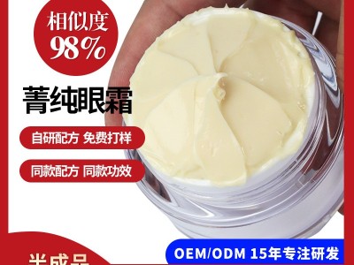 复刻版菁纯眼霜玻色因紧致滋润眼霜补水保湿淡纹原料半成品加工图2