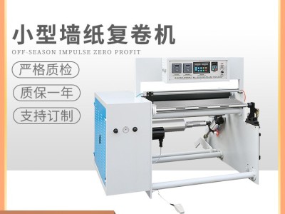 小型墙纸复卷机 铝箔贴纸卷复机 全自动高速口罩熔喷布机械设备图2