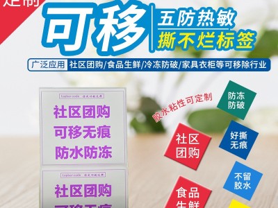 五防热敏合成可移不留胶撕不烂防水标签食品冷冻塑料包装PP合成纸图3