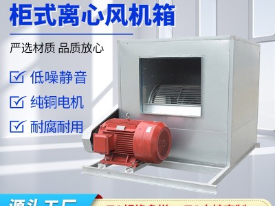 HTFC消防排烟箱式风柜管道风机排风送风耐高温防腐柜式离心风机箱图2
