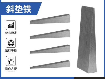 厂家供应q235斜垫铁 平垫铁 斜垫铁 校正斜垫铁 平垫铁 打孔垫铁图3