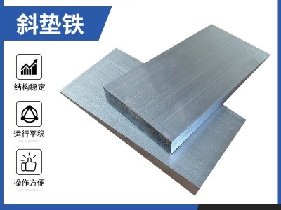 厂家供应q235斜垫铁 平垫铁 斜垫铁 校正斜垫铁 平垫铁 打孔垫铁图2