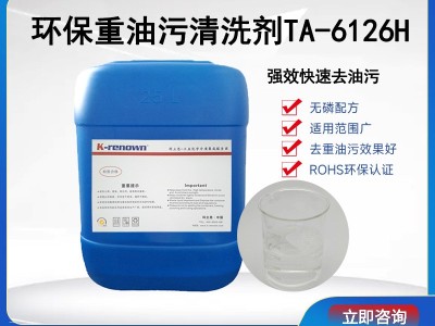 科立恩 无磷环保工业重油污工件清洗剂 TA6126H图4