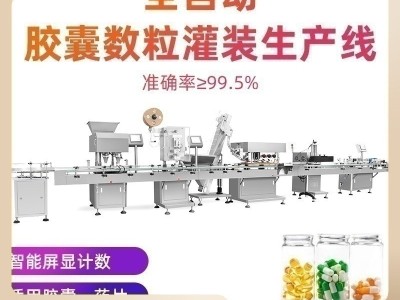 定制8通道全自动软胶囊数粒机生产线 自动化片剂灌装机生产线图2