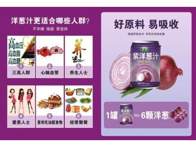 纯紫洋葱汁，厂家招地级市区代理商图4