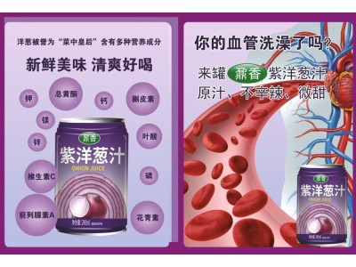 纯紫洋葱汁，厂家招地级市区代理商图3