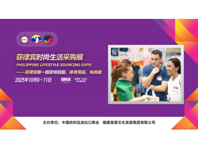 第七届菲律宾时尚生活采购展暨菲律宾亚洲国际电商交易会报名