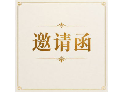 青岛外贸增长沙龙邀请函 —— 诚招战略合作伙伴