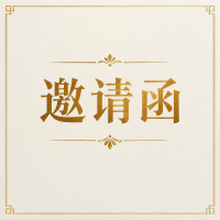 青岛外贸增长沙龙邀请函 —— 诚招战略合作伙伴